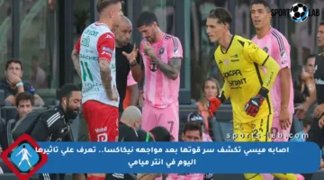 إصابة ميسي تكشف سر قوتها بعد مواجهة نيكاكسا.. تعرف على تأثيرها اليوم في إنتر ميامي